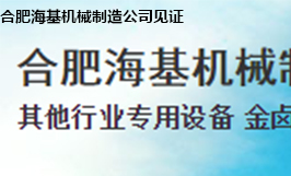 合肥?；鶛C(jī)械制造公司