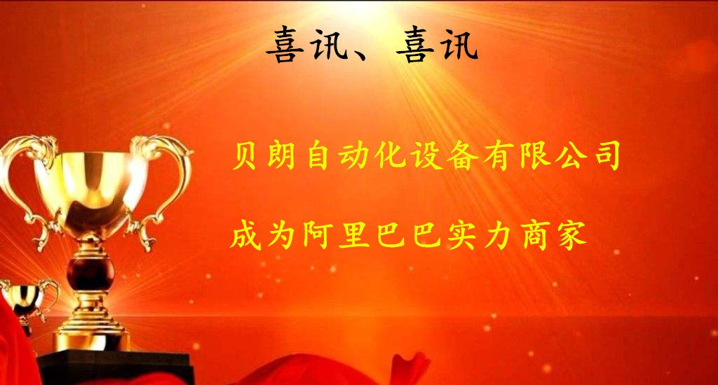 喜訊，數(shù)控折彎機(jī)廠商——貝朗成為阿里巴巴實力商家啦