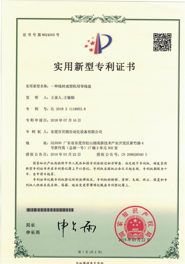一種線材成型機(jī)用導(dǎo)線盤-專利證書(shū)