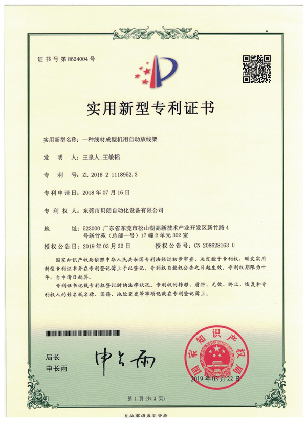 一種線材成型機(jī)用自動(dòng)放線架-專利證書(shū)