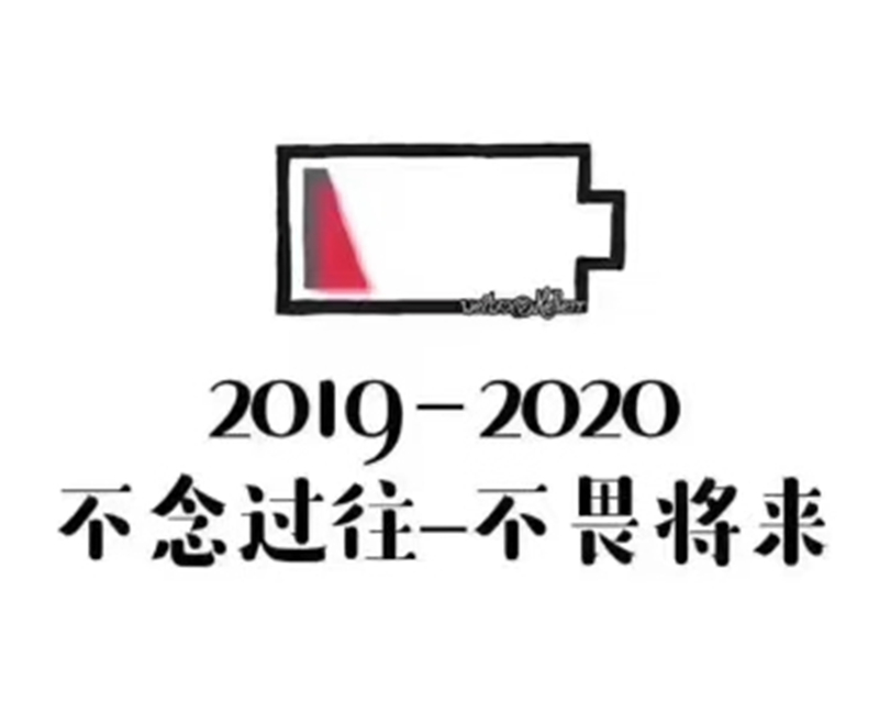2019-2020——轉(zhuǎn)載網(wǎng)絡圖片