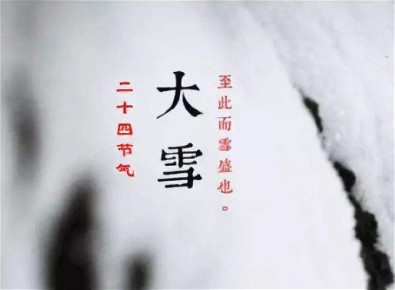 二十四節(jié)氣——大雪，如何何養(yǎng) 生？