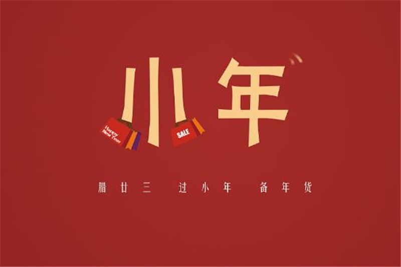小年有哪些習(xí)俗，貝朗小編來(lái)告訴你