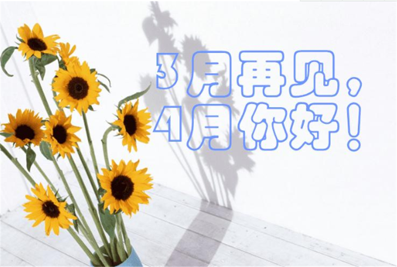 三月再見、4月你好——轉(zhuǎn)載網(wǎng)絡(luò)圖片