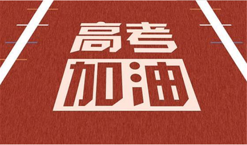 海闊憑魚躍，天高任鳥飛——高 考加油